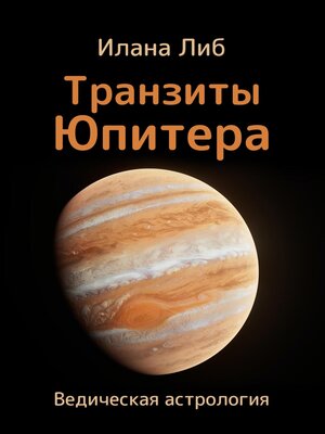 cover image of Транзиты Юпитера